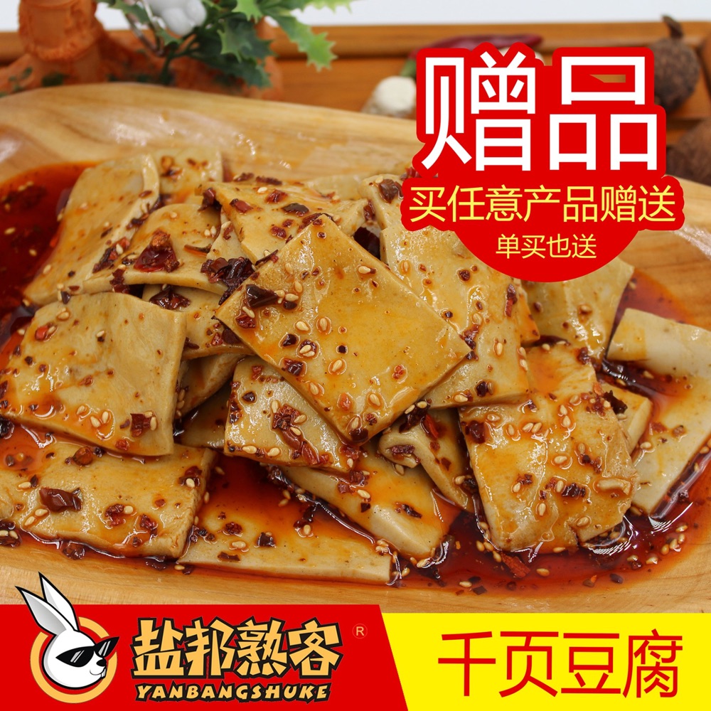 盐邦熟客冷吃豆干
