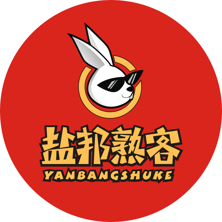 盐邦熟客
